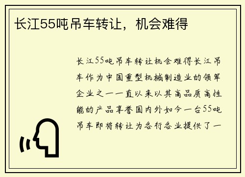 长江55吨吊车转让,机会难得
